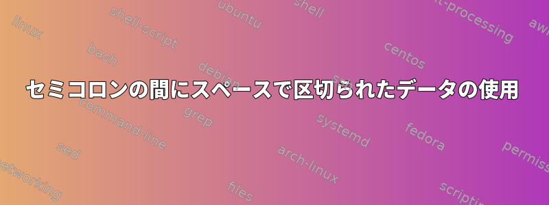 セミコロンの間にスペースで区切られたデータの使用