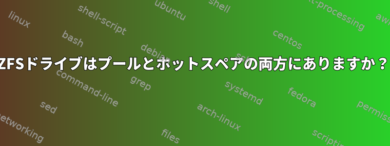 ZFSドライブはプールとホットスペアの両方にありますか？