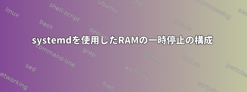 systemdを使用したRAMの一時停止の構成