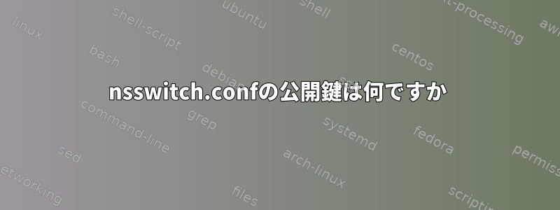 nsswitch.confの公開鍵は何ですか