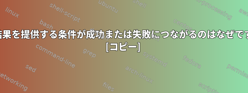 同じ結果を提供する条件が成功または失敗につながるのはなぜですか？ [コピー]