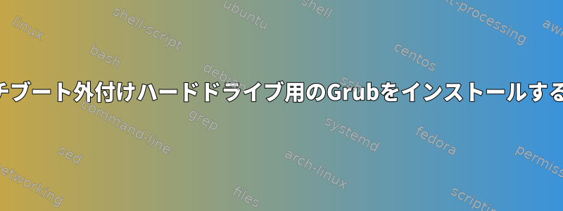 マルチブート外付けハードドライブ用のGrubをインストールする方法