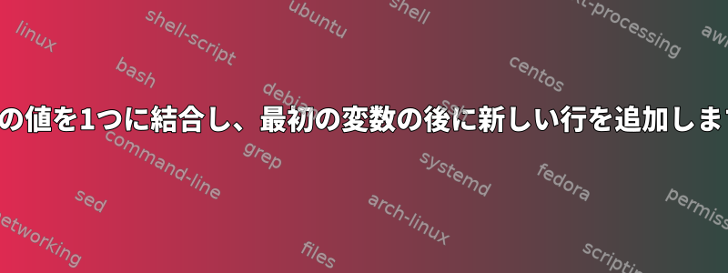 変数の値を1つに結合し、最初の変数の後に新しい行を追加します。