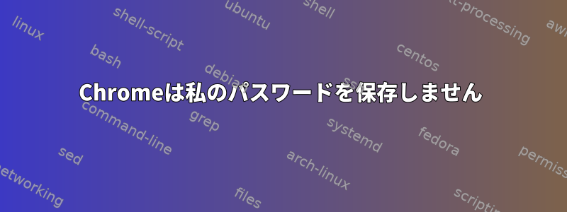 Chromeは私のパスワードを保存しません