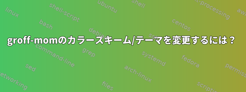 groff-momのカラースキーム/テーマを変更するには？