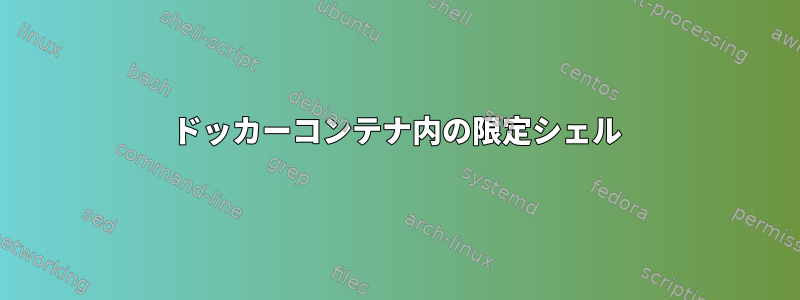 ドッカーコンテナ内の限定シェル