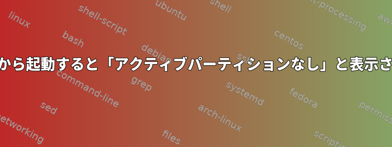 USBから起動すると「アクティブパーティションなし」と表示される