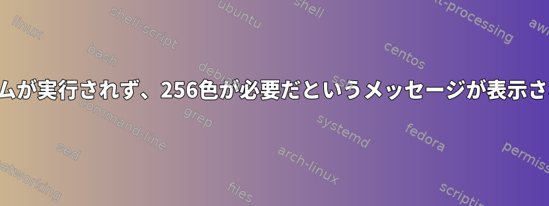 ワインゲームが実行されず、256色が必要だというメッセージが表示されますか？