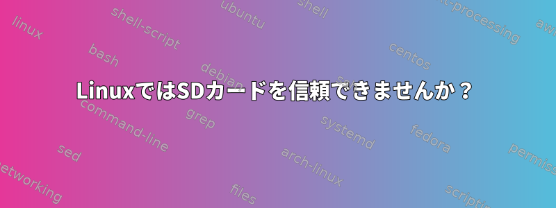 LinuxではSDカードを信頼できませんか？