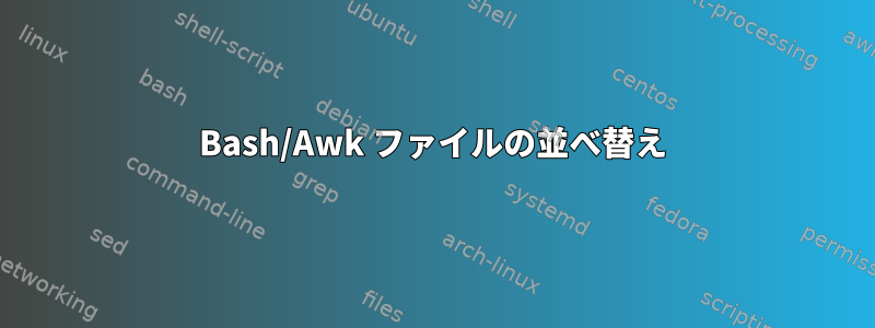 Bash/Awk ファイルの並べ替え