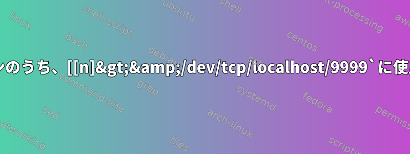 `&gt;&amp;`の2つのバージョンのうち、[[n]&gt;&amp;/dev/tcp/localhost/9999`に使用されるバージョンは何ですか？