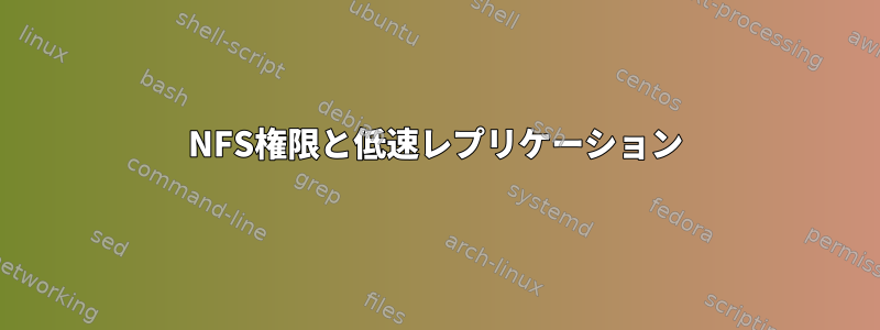 NFS権限と低速レプリケーション