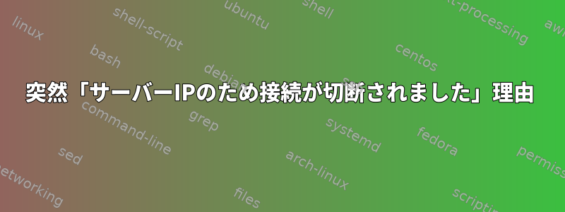 突然「サーバーIPのため接続が切断されました」理由