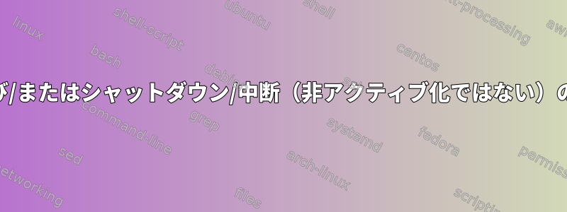 無人アップグレードおよび/またはシャットダウン/中断（非アクティブ化ではない）のGUIを表示できますか？