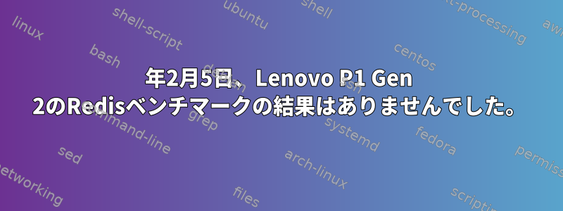 2011年2月5日、Lenovo P1 Gen 2のRedisベンチマークの結果はありませんでした。