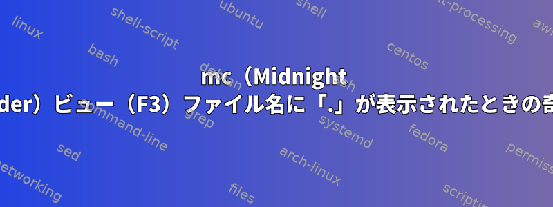 mc（Midnight Commander）ビュー（F3）ファイル名に「.」が表示されたときの奇妙な動作