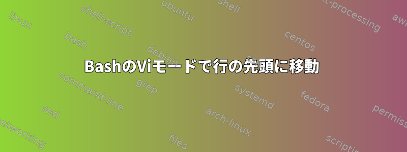 BashのViモードで行の先頭に移動