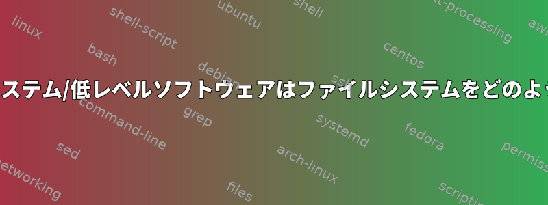 オペレーティングシステム/低レベルソフトウェアはファイルシステムをどのように識別しますか？