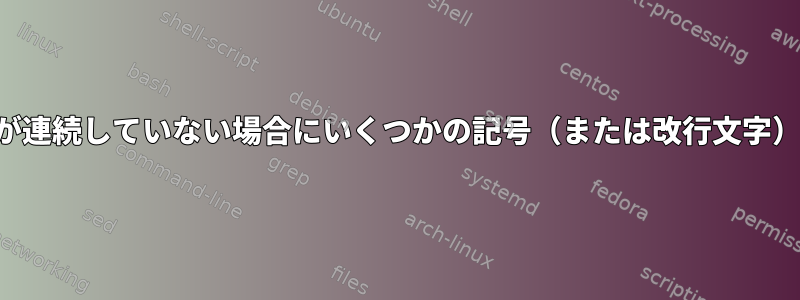 テキストの数字が連続していない場合にいくつかの記号（または改行文字）を追加する方法