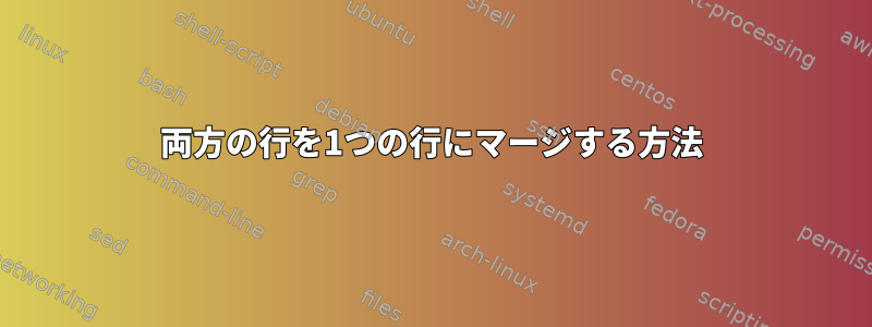 両方の行を1つの行にマージする方法