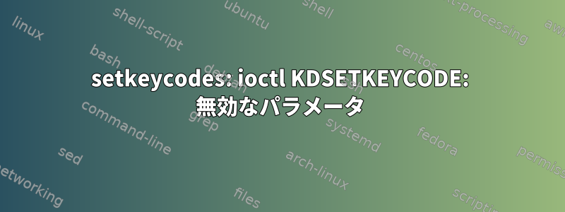 setkeycodes: ioctl KDSETKEYCODE: 無効なパラメータ