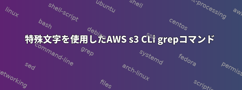 特殊文字を使用したAWS s3 CLi grepコマンド