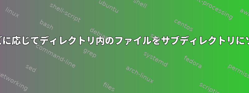 サイズに応じてディレクトリ内のファイルをサブディレクトリにソート