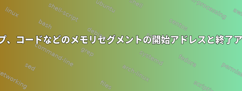 スタック、データ、ヒープ、コードなどのメモリセグメントの開始アドレスと終了アドレスを確認するには？