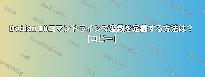 Debian 10コマンドラインで変数を定義する方法は？ [コピー]