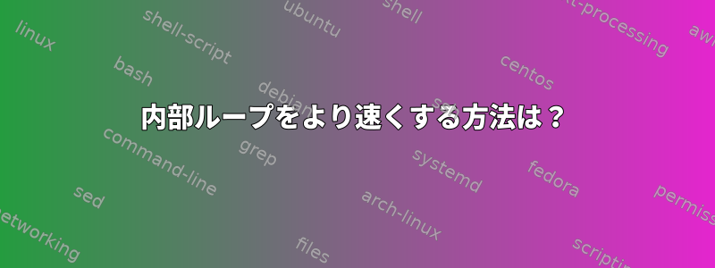 内部ループをより速くする方法は？