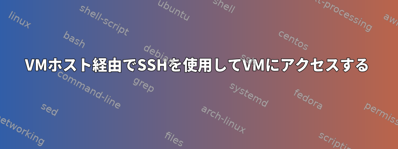 VMホスト経由でSSHを使用してVMにアクセスする