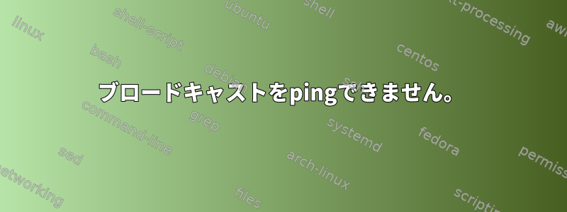 ブロードキャストをpingできません。