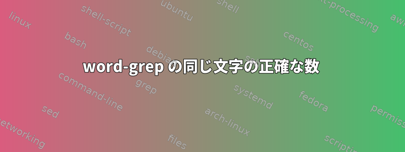 word-grep の同じ文字の正確な数