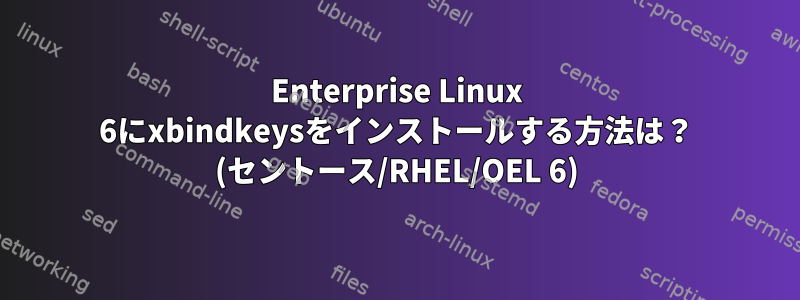 Enterprise Linux 6にxbindkeysをインストールする方法は？ (セントース/RHEL/OEL 6)