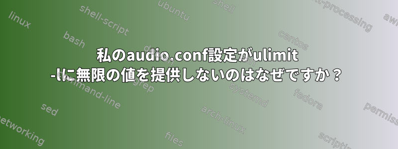 私のaudio.conf設定がulimit -lに無限の値を提供しないのはなぜですか？