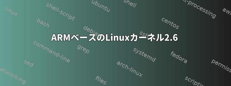 ARMベースのLinuxカーネル2.6