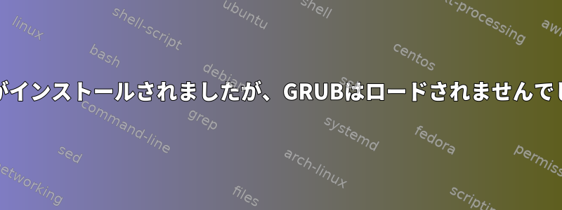 Archがインストールされましたが、GRUBはロードされませんでした。