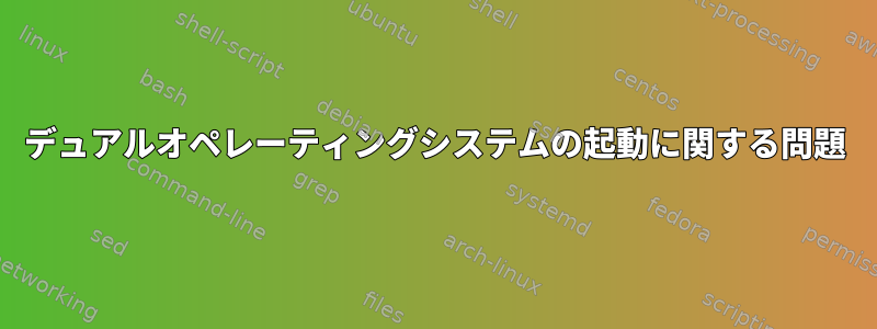 デュアルオペレーティングシステムの起動に関する問題