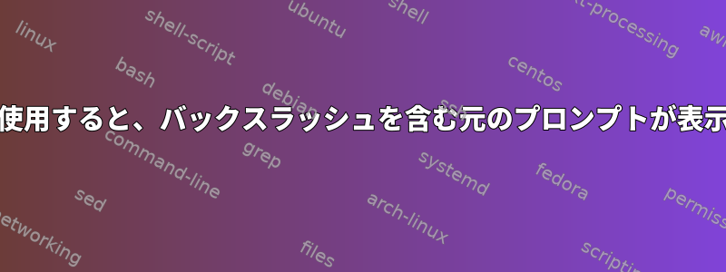 GNU画面を使用すると、バックスラッシュを含む元のプロンプトが表示されます。