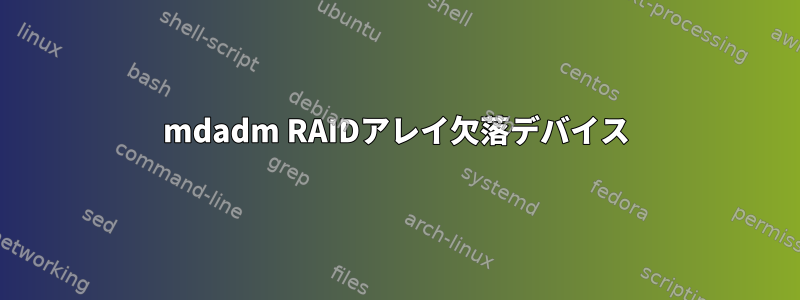 mdadm RAIDアレイ欠落デバイス