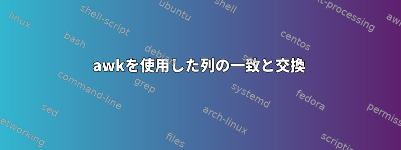 awkを使用した列の一致と交換