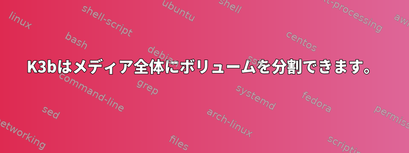 K3bはメディア全体にボリュームを分割できます。