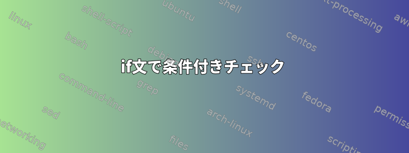 if文で条件付きチェック