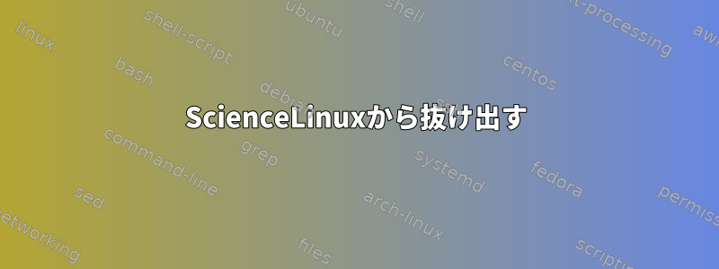 ScienceLinuxから抜け出す