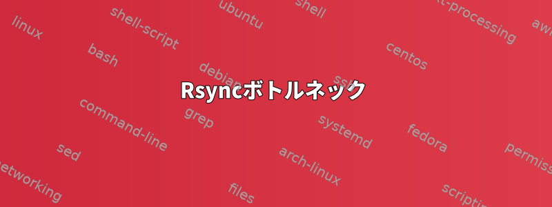 Rsyncボトルネック