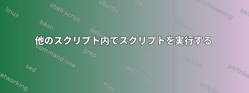 他のスクリプト内でスクリプトを実行する