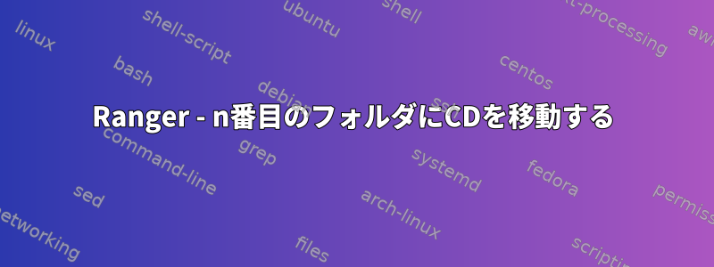 Ranger - n番目のフォルダにCDを移動する