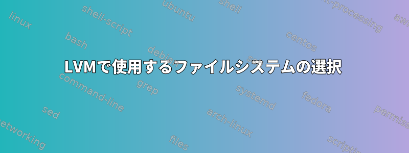 LVMで使用するファイルシステムの選択