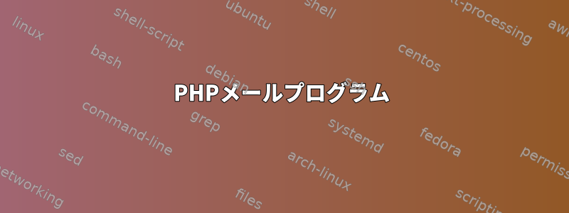 PHPメールプログラム