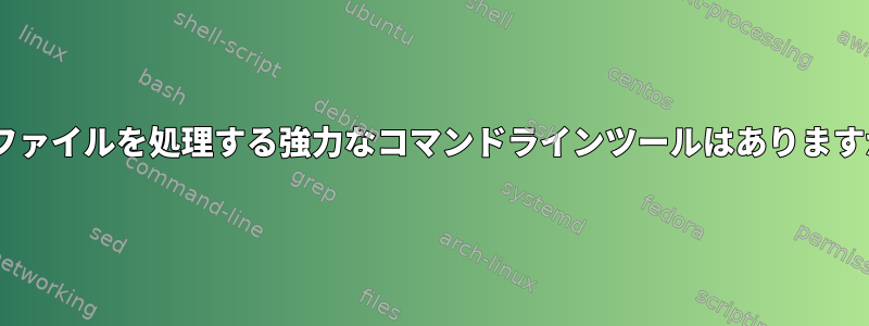 csvファイルを処理する強力なコマンドラインツールはありますか？